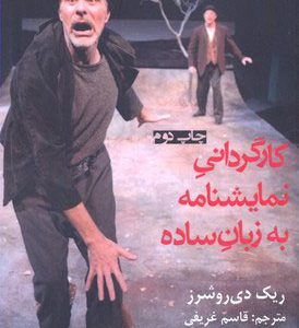 کتاب کارگردانی نمایشنامه به زبان ساده | انتشارات افراز