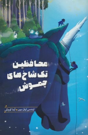 کتاب محافظین تک شاخ های چموش | انتشارات هیرمند