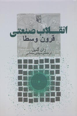 کتاب انقلاب صنعتی | انتشارات مرکز