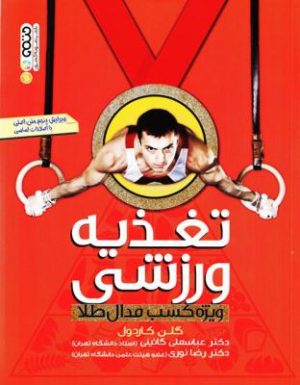 کتاب تغذیه ورزشی | انتشارات حتمی