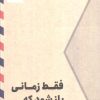 کتاب فقط زمانی باز شود که... | انتشارات نشر مون