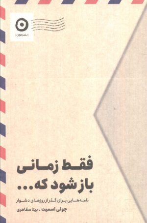 کتاب فقط زمانی باز شود که... | انتشارات نشر مون
