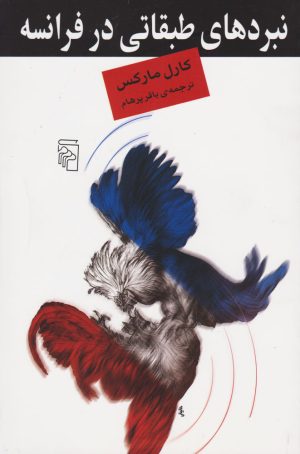 کتاب نبردهای طبقاتی در فرانسه | انتشارات مرکز