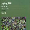 کتاب تئاتر و شهر | انتشارات مروارید