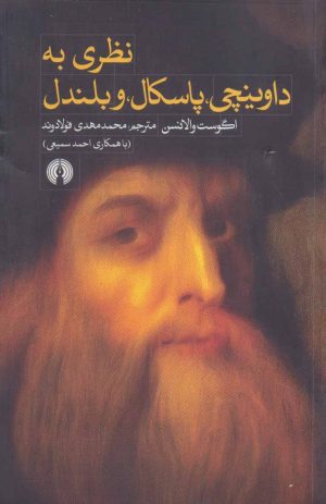 کتاب نظری به داوینچی پاسکال و بلندل | انتشارات علمی و فرهنگی