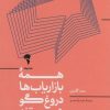 کتاب همه ی بازاریاب ها دروغگو هستند | انتشارات آموخته