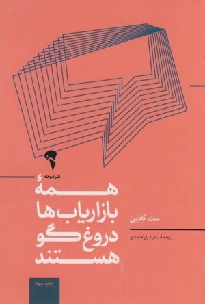 کتاب همه ی بازاریاب ها دروغگو هستند | انتشارات آموخته