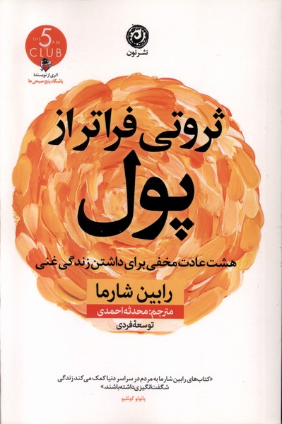 کتاب ثروتی فراتر از پول | انتشارات نشر نون