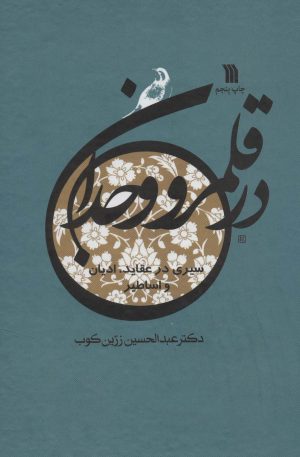 کتاب در قلمرو وجدان | انتشارات سروش