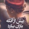 کتاب پیش از آنکه باران ببارد | انتشارات کتاب کوله پشتی
