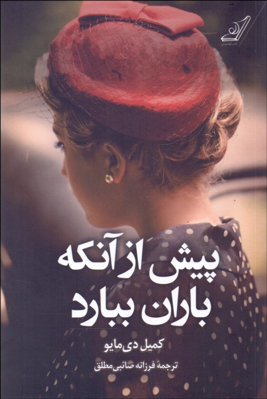 کتاب پیش از آنکه باران ببارد | انتشارات کتاب کوله پشتی