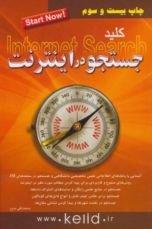 کتاب کلید جستجو در اینترنت | انتشارات کلید آموزش