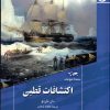 کتاب اکتشافات قطبی | انتشارات ققنوس