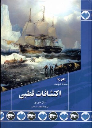کتاب اکتشافات قطبی | انتشارات ققنوس
