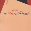 کتاب قرار بر شکفتن میخک بود | انتشارات سیب سرخ