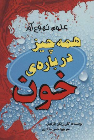 کتاب همه چیز درباره ی خون | انتشارات پرنده آبی