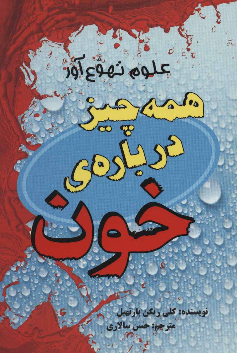 کتاب همه چیز درباره ی خون | انتشارات پرنده آبی