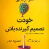کتاب خودت تصمیم گیرنده باش | انتشارات نشر گویا