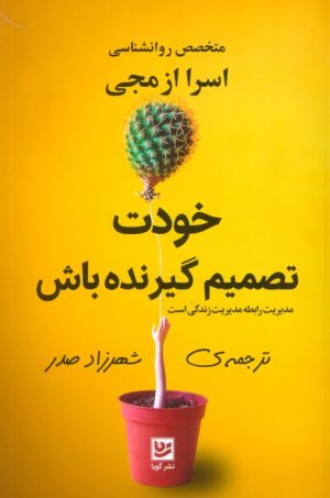 کتاب خودت تصمیم گیرنده باش | انتشارات نشر گویا