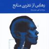 کتاب رهایی از نفرین منابع | انتشارات دنیای اقتصاد