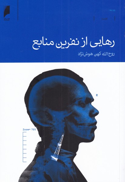 کتاب رهایی از نفرین منابع | انتشارات دنیای اقتصاد