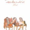 کتاب دوازده صندلی | انتشارات ماهی