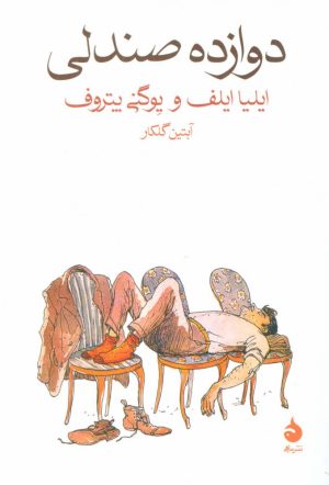 کتاب دوازده صندلی | انتشارات ماهی