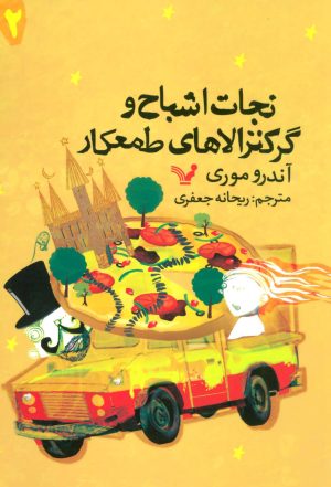کتاب نجات اشباح و گرکترالاهای طمعکار | انتشارات کتابسرای تندیس