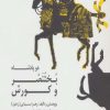 کتاب دو پادشاه: بختنصر و کورش | انتشارات صابرین