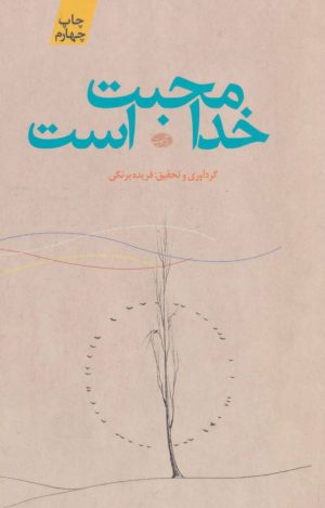 کتاب خدا محبت است | انتشارات آموت