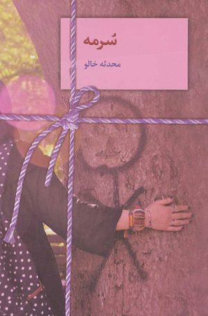 کتاب سرمه | انتشارات سخن