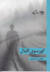 کتاب کورسوی اقبال | انتشارات روزگار