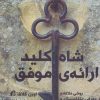 کتاب شاه کلید ارائه ی موفق | انتشارات آموخته