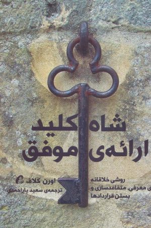 کتاب شاه کلید ارائه ی موفق | انتشارات آموخته