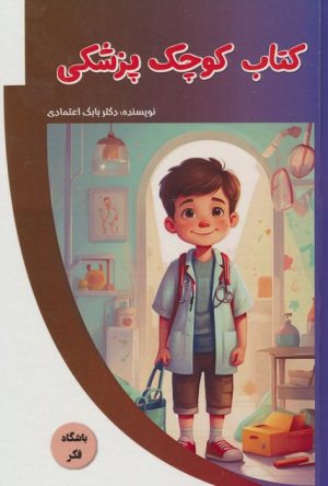 کتاب کتاب کوچک پزشکی | انتشارات پیام عدالت