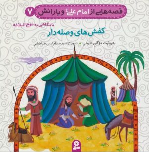 کتاب قصه هایی از امام علی (ع) و یارانش 7 (کفش های وصله دار) | انتشارات قدیانی
