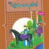 کتاب 10 قصه ی تصویری از امام عسکری (ع) | انتشارات قدیانی