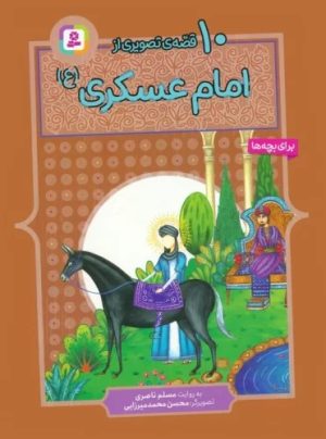 کتاب 10 قصه ی تصویری از امام عسکری (ع) | انتشارات قدیانی