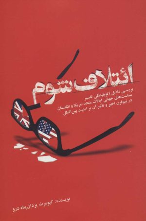 کتاب ائتلاف شوم | انتشارات علمی و فرهنگی