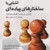 کتاب آشنایی با ساختارهای پیاده ای | انتشارات شباهنگ