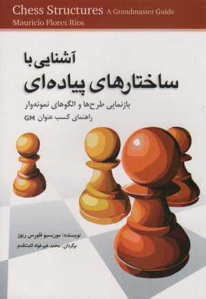 کتاب آشنایی با ساختارهای پیاده ای | انتشارات شباهنگ
