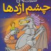 کتاب چشم اژدها | انتشارات محراب قلم
