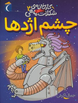 کتاب چشم اژدها | انتشارات محراب قلم