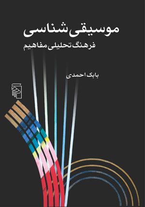 کتاب موسیقی شناسی | انتشارات مرکز
