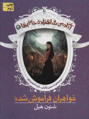 کتاب خواهران فراموش شده | انتشارات افق