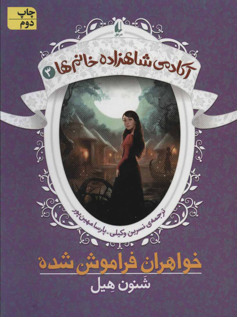 کتاب خواهران فراموش شده | انتشارات افق