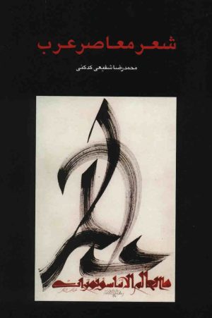 کتاب شعر معاصر عرب | انتشارات سخن