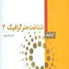 کتاب شناخت هنر گرافیک 2 | انتشارات فاطمی