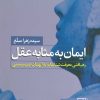 کتاب ایمان به مثابه عقل | انتشارات علم