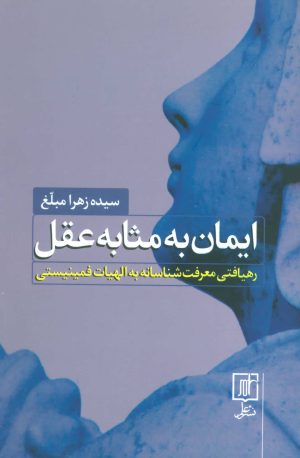 کتاب ایمان به مثابه عقل | انتشارات علم